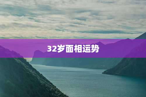 32岁面相运势