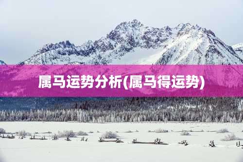 属马运势分析(属马得运势)