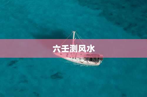六壬测风水