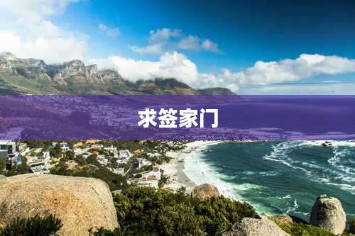 求签家门