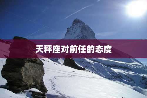 天秤座对前任的态度