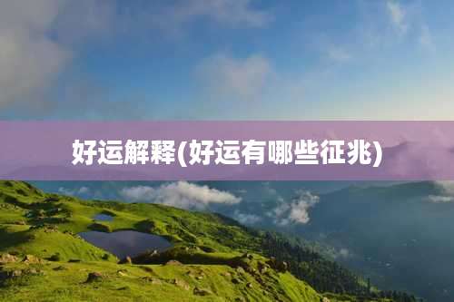 好运解释(好运有哪些征兆)