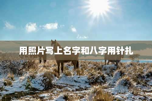 用照片写上名字和八字用针扎