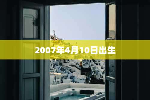2007年4月10日出生