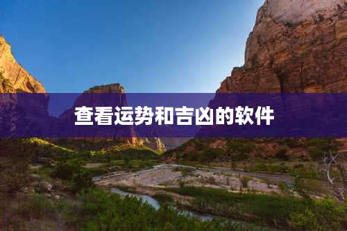 查看运势和吉凶的软件