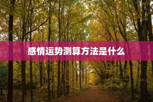感情运势测算方法是什么