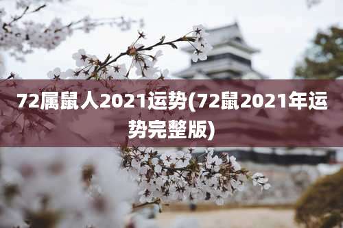 72属鼠人2021运势(72鼠2021年运势完整版)