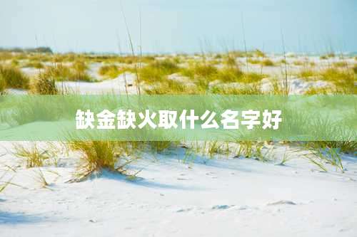 缺金缺火取什么名字好