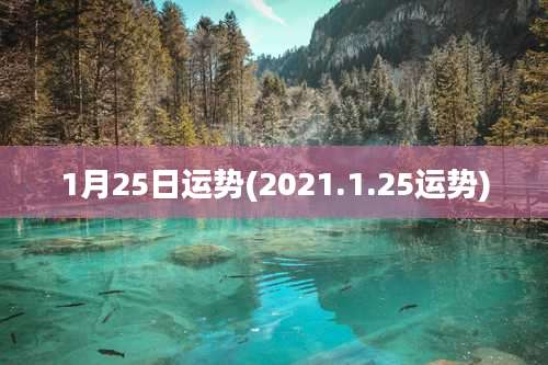 1月25日运势(2021.1.25运势)