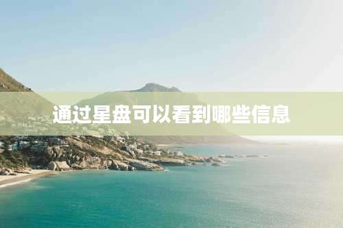 通过星盘可以看到哪些信息