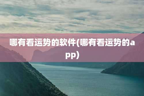 哪有看运势的软件(哪有看运势的app)