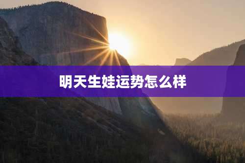 明天生娃运势怎么样