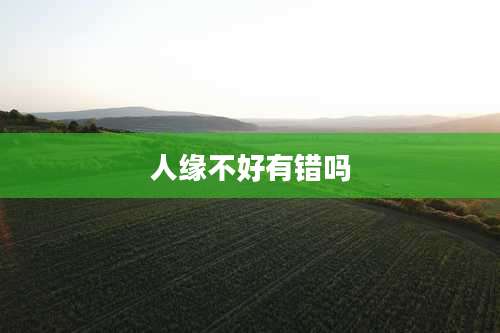 人缘不好有错吗