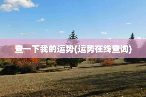 查一下我的运势(运势在线查询)