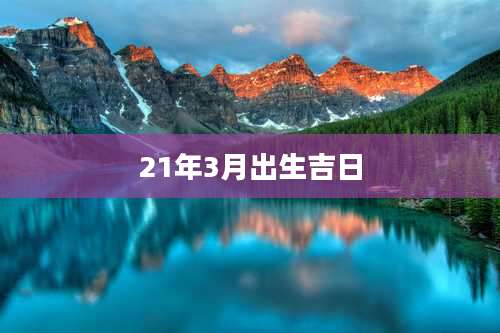 21年3月出生吉日