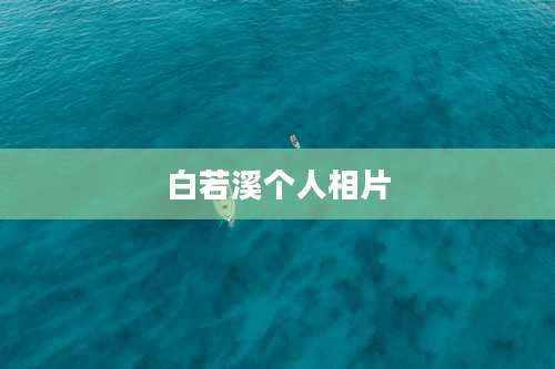 白若溪个人相片