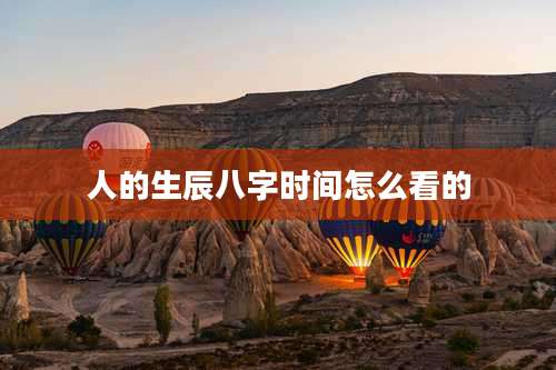 人的生辰八字时间怎么看的