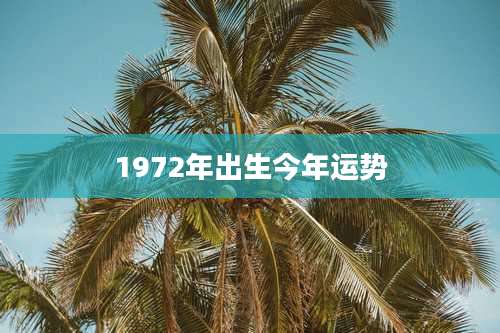 1972年出生今年运势