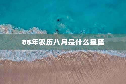 88年农历八月是什么星座
