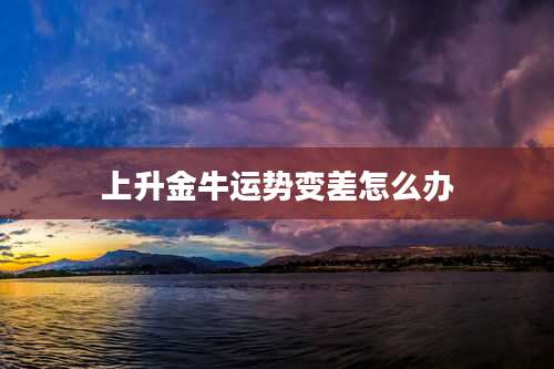上升金牛运势变差怎么办