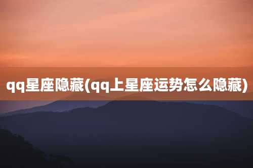 qq星座隐藏(qq上星座运势怎么隐藏)