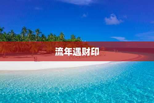 流年遇财印