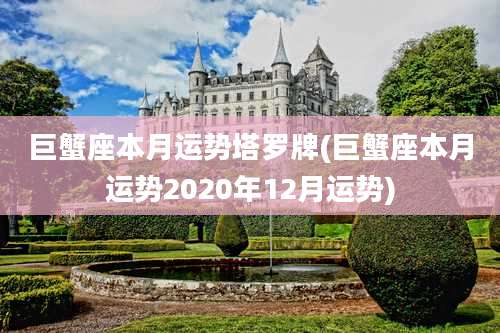 巨蟹座本月运势塔罗牌(巨蟹座本月运势2020年12月运势)