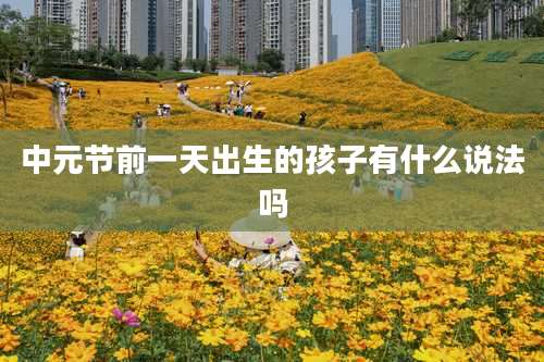 中元节前一天出生的孩子有什么说法吗