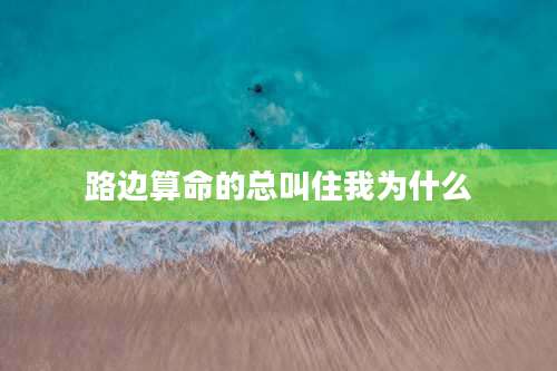 路边算命的总叫住我为什么