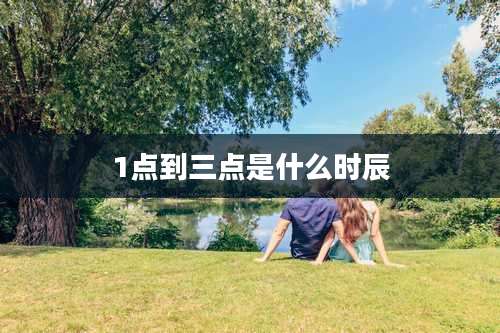 1点到三点是什么时辰