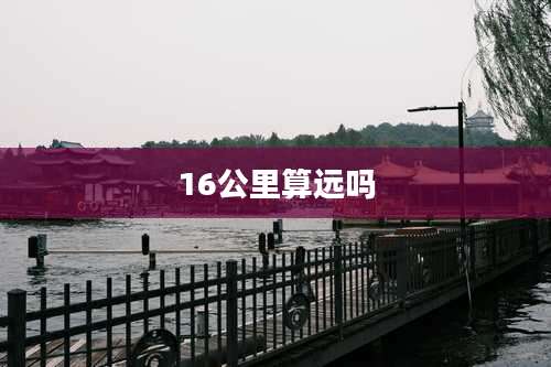 16公里算远吗