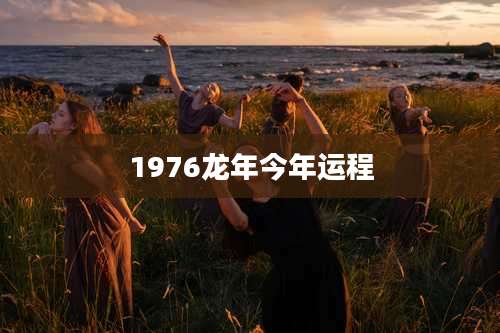 1976龙年今年运程