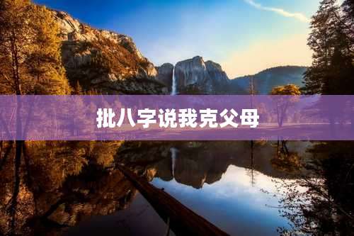 批八字说我克父母