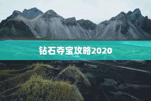 钻石夺宝攻略2020