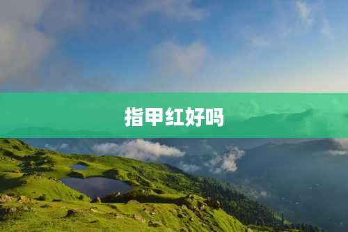 指甲红好吗