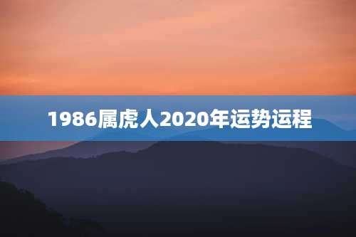 1986属虎人2020年运势运程