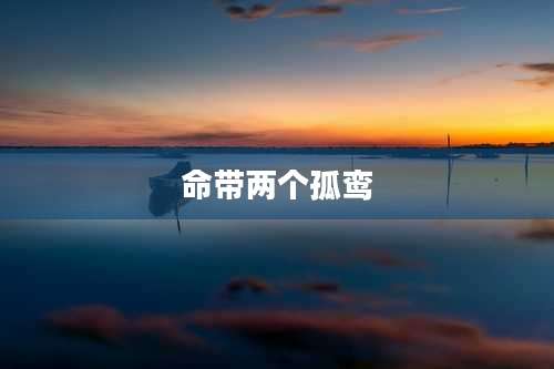 命带两个孤鸾