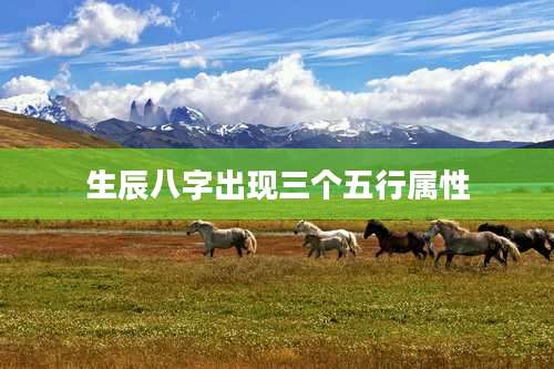 生辰八字出现三个五行属性