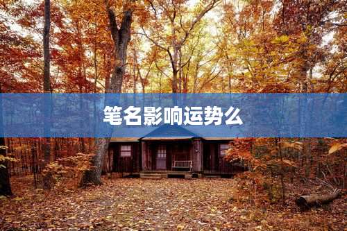 笔名影响运势么