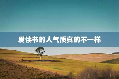 爱读书的人气质真的不一样