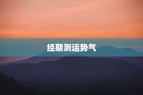 经期测运势气