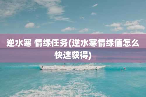逆水寒 情缘任务(逆水寒情缘值怎么快速获得)