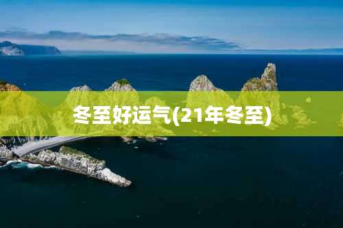 冬至好运气(21年冬至)