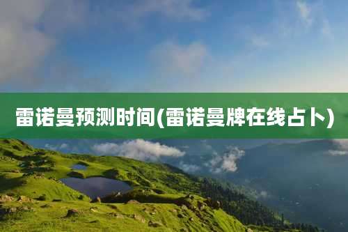 雷诺曼预测时间(雷诺曼牌在线占卜)