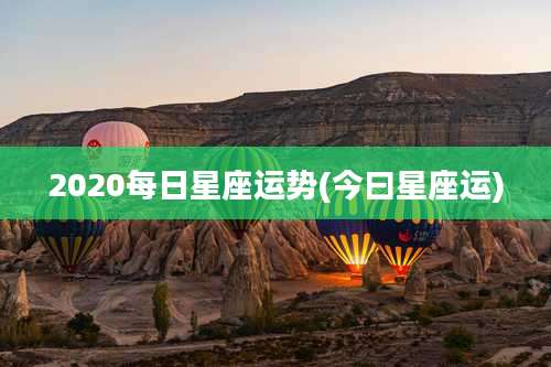 2020每日星座运势(今曰星座运)