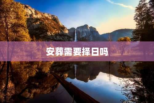 安葬需要择日吗