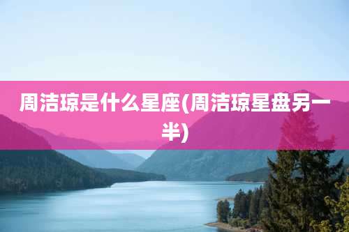 周洁琼是什么星座(周洁琼星盘另一半)