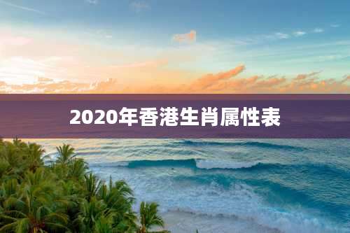 2020年香港生肖属性表