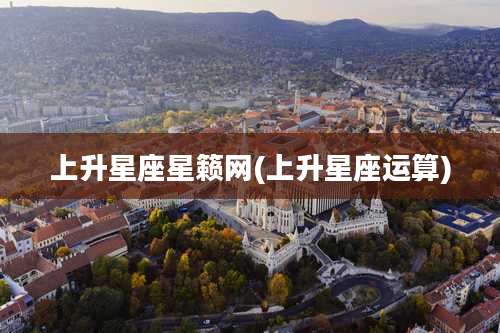 上升星座星籁网(上升星座运算)