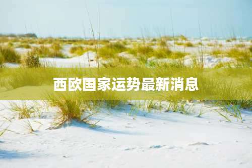 西欧国家运势最新消息